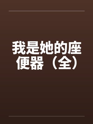 十万八千梦
