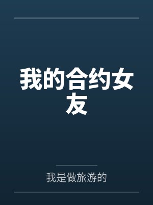 我的合约女友