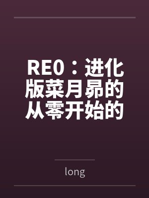 我能夺取怪兽天赋,从大三开始逆