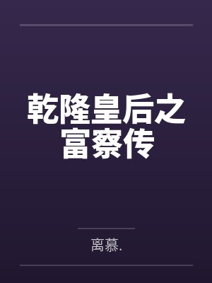 将军，夫人的乌鸦嘴又显灵了