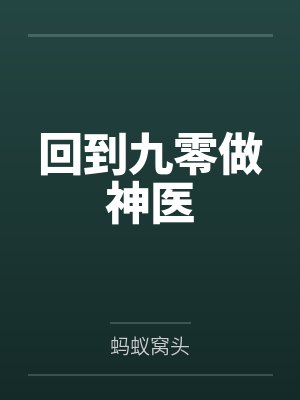 苏樱桃博士六零之公派丈夫