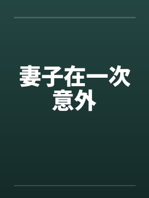 乔攸陆珩我在狗血霸总文里当男保姆