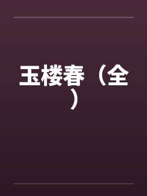 我真没在兽综撸毛茸茸