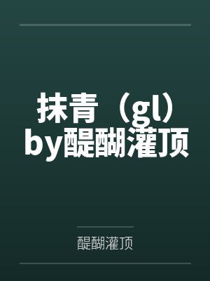 [星际ABO] 白色大狗叼回来的落魄上将
