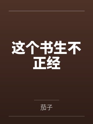 草包美人和她的嘴硬疯犬