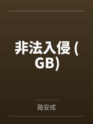 陈玄江无双