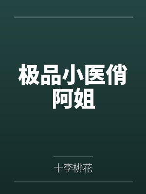 入教为奴的女侠们