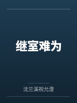天才魔女的百合淫乱日记，与恋人一起怀上爸爸的孩子