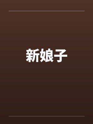 公主命by酥芙蕾