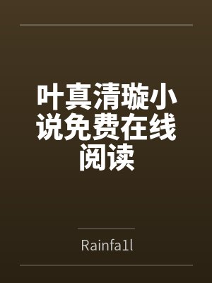 哥哥开门系我呀