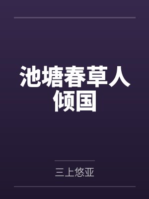 温允温诺