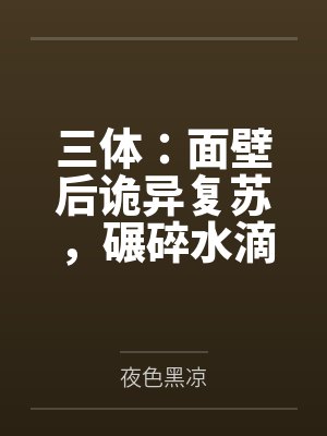 绑定收藏系统,我成为了国宝
