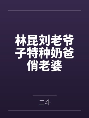 重生之良妻不善