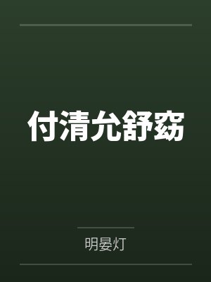 抢婚掠爱：傲娇老公，晚上见！