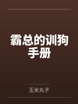 东家克扣我工资骂我狗,三个月后全家跪着求我回来
