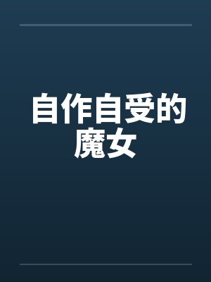 掌执天下by大米饭徐然